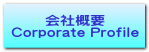 会社概要 Corporate Profile