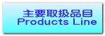 主要取扱品目 Products Line