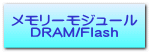 メモリーモジュール DRAM/Flash
