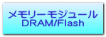 [W[ DRAM/Flash