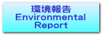 環境報告 Environmental Report